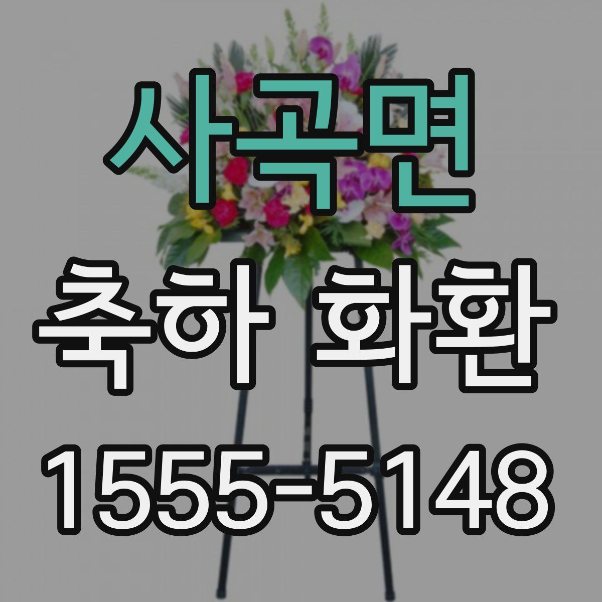 사곡면 축하 화환