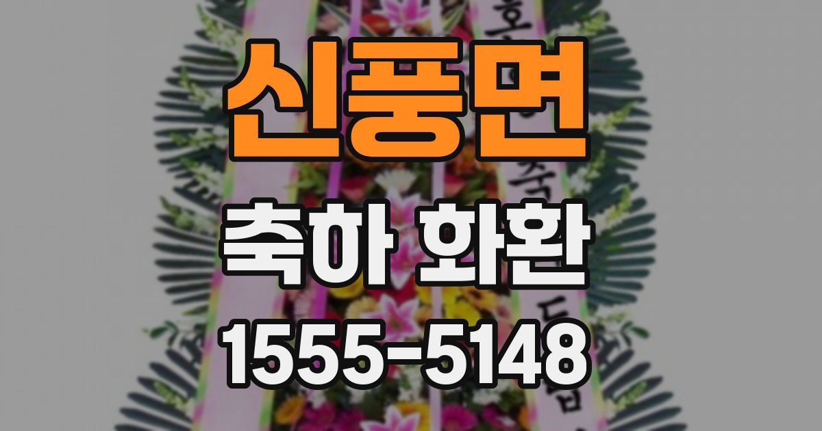 신풍면 축하 화환