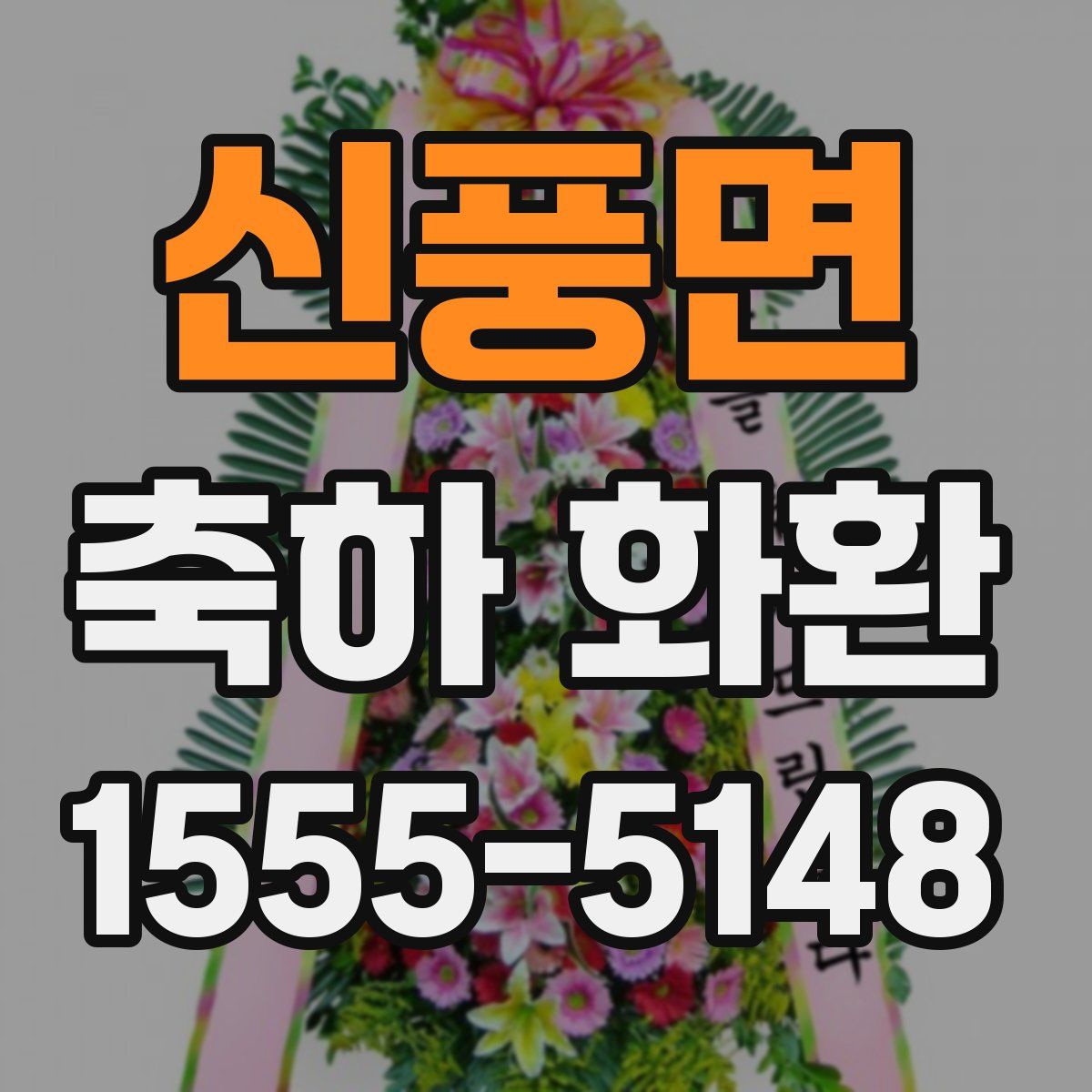 신풍면 축하 화환