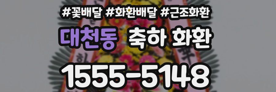 대천동 축하 화환