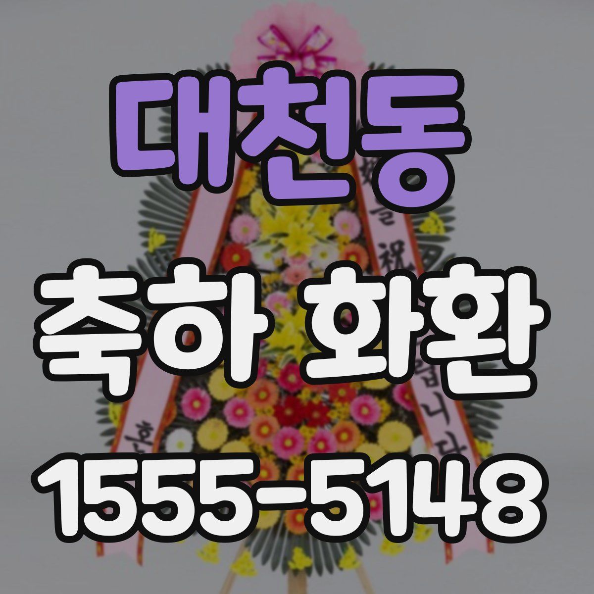 대천동 축하 화환