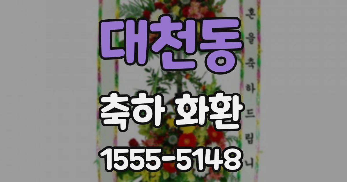 대천동 축하 화환