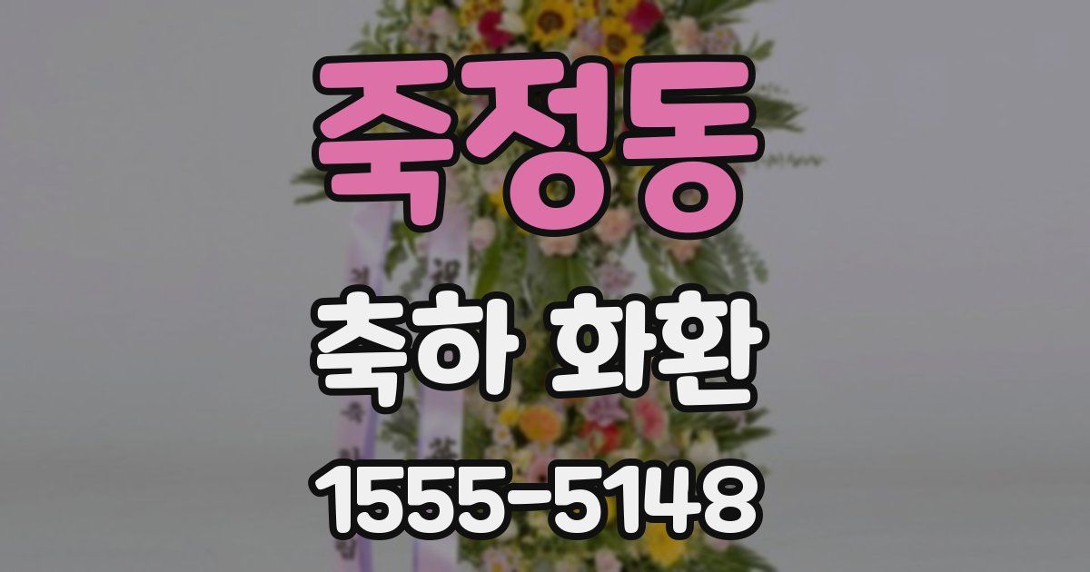 죽정동 축하 화환