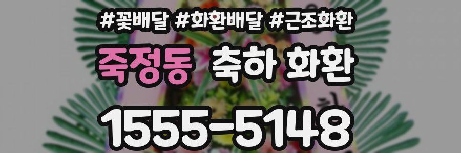 죽정동 축하 화환