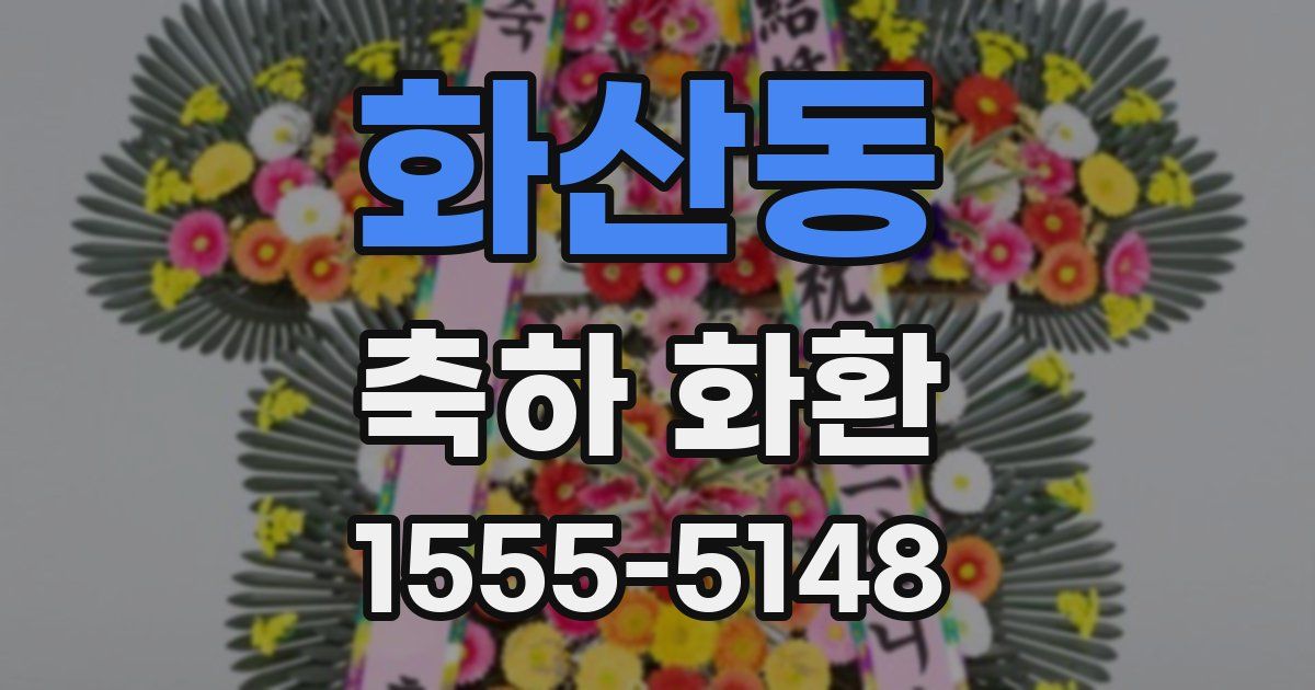 화산동 축하 화환