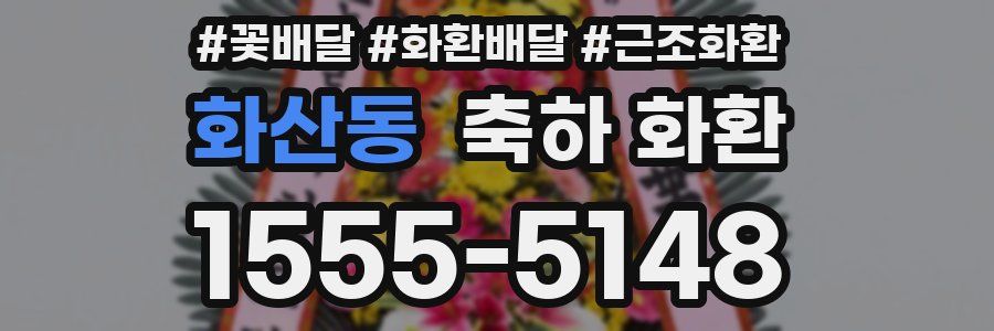 화산동 축하 화환