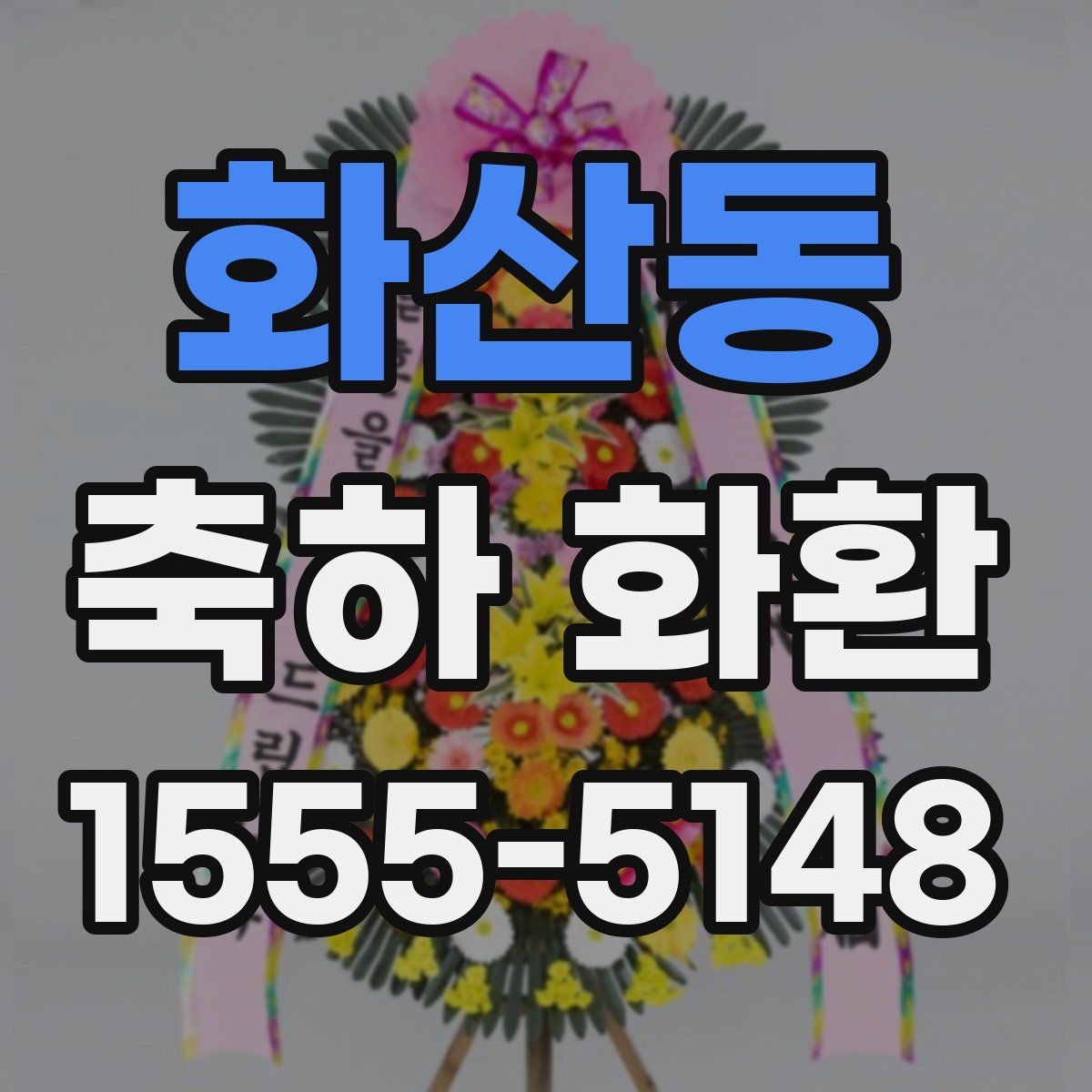 화산동 축하 화환