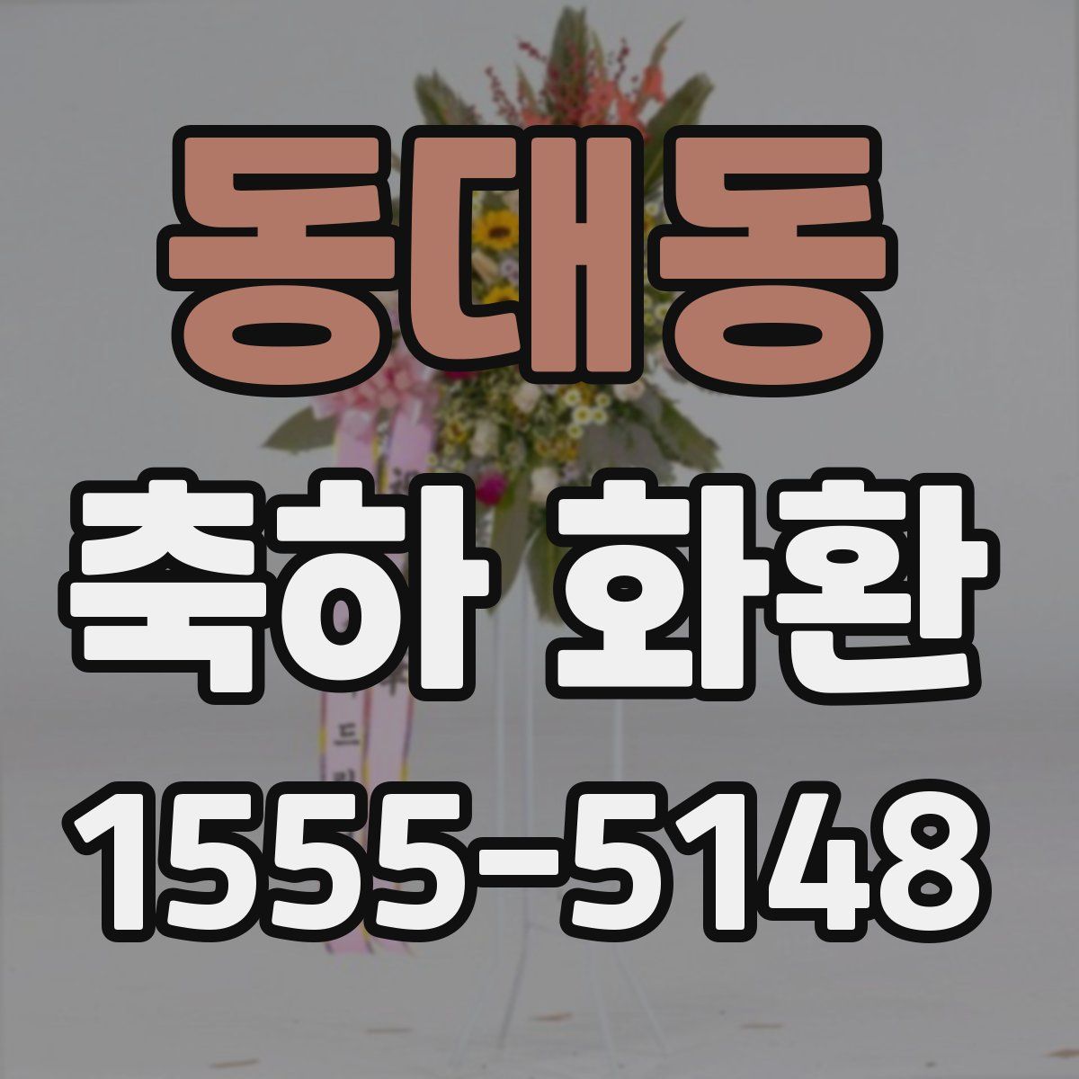 동대동 축하 화환