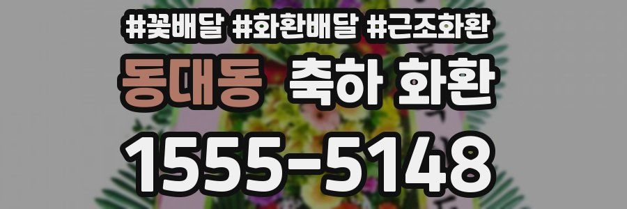 동대동 축하 화환