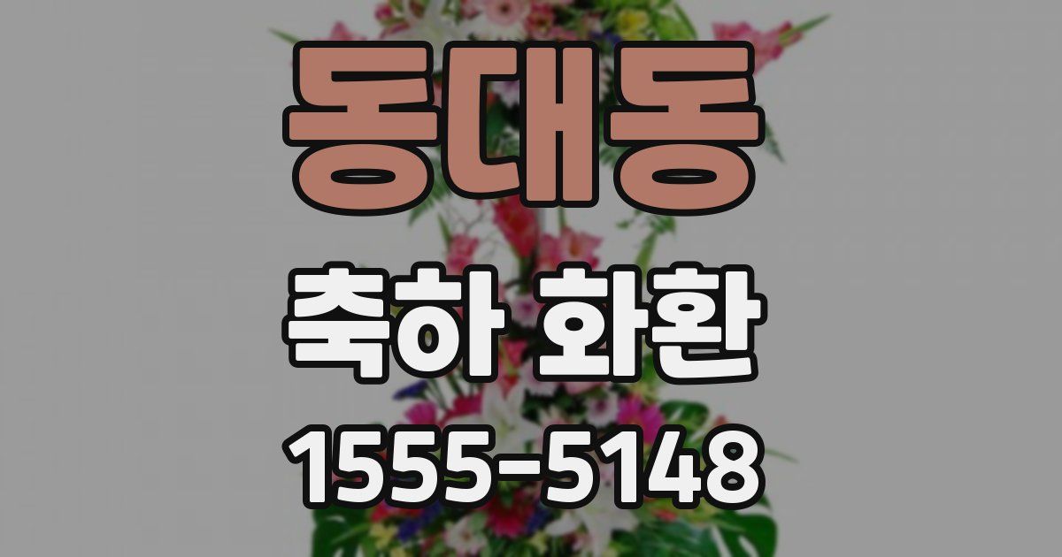 동대동 축하 화환