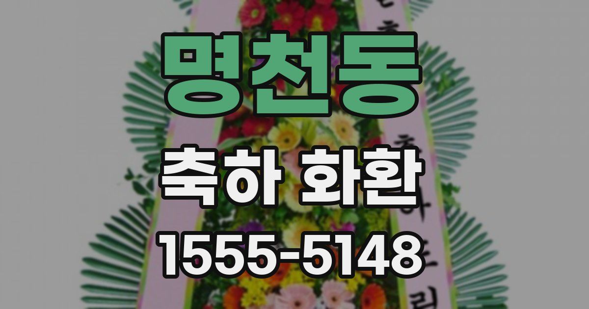 명천동 축하 화환