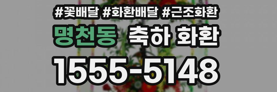 명천동 축하 화환