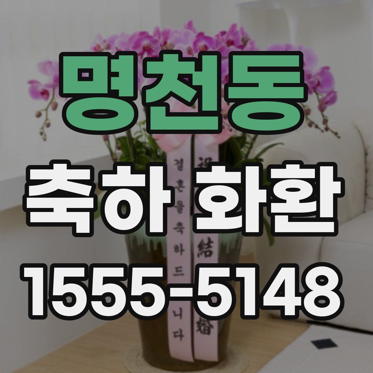 명천동 축하 화환
