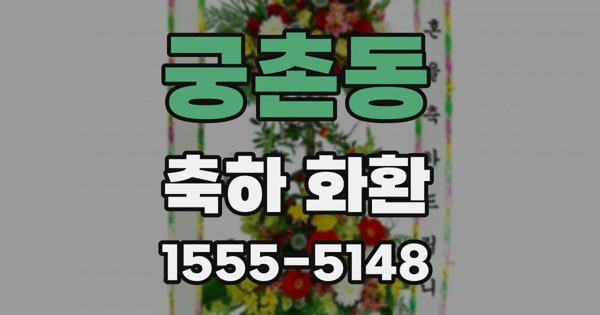 궁촌동 축하 화환