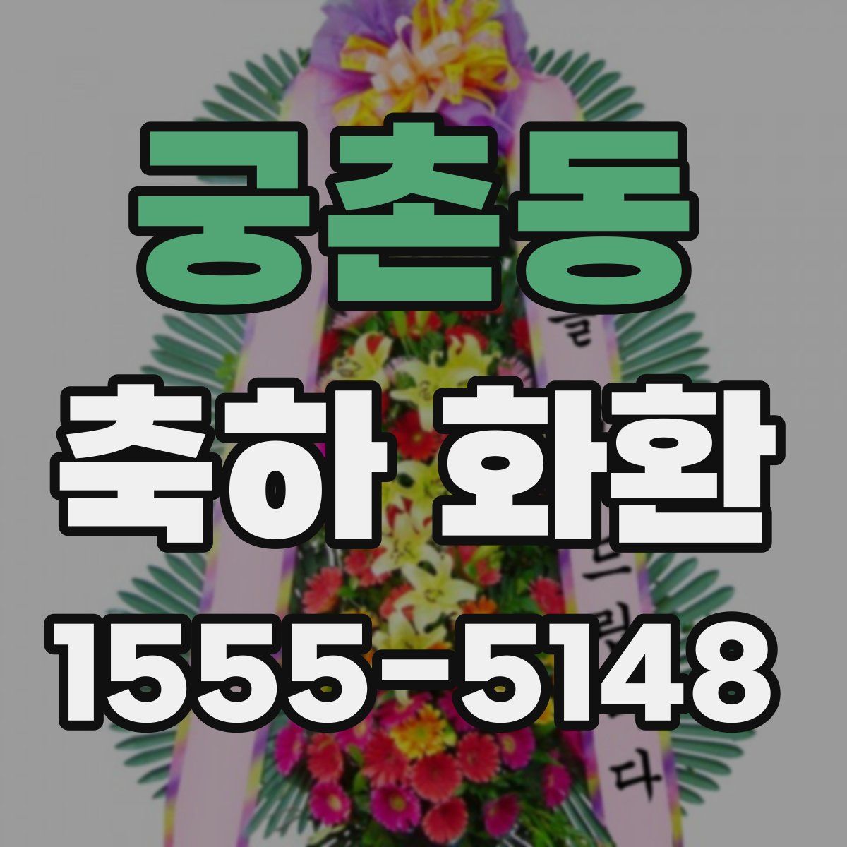 궁촌동 축하 화환