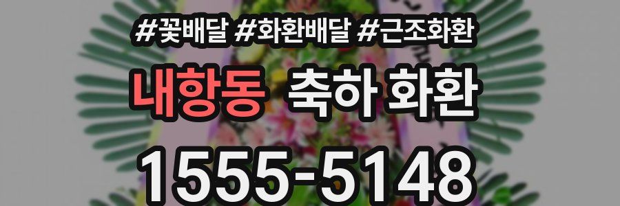 내항동 축하 화환