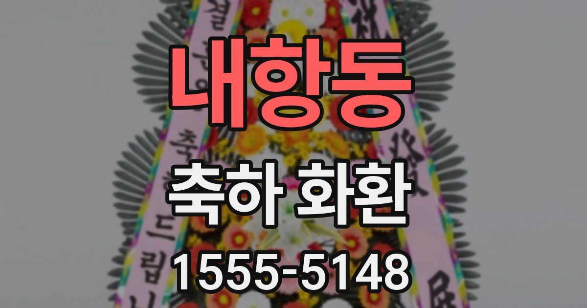 내항동 축하 화환