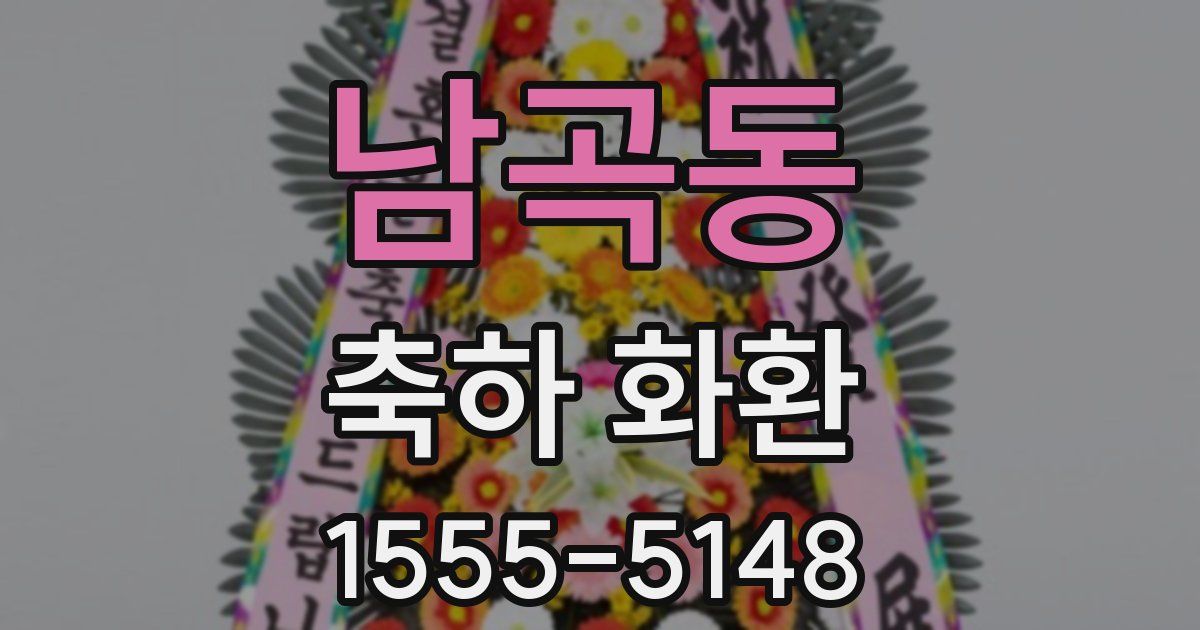 남곡동 축하 화환