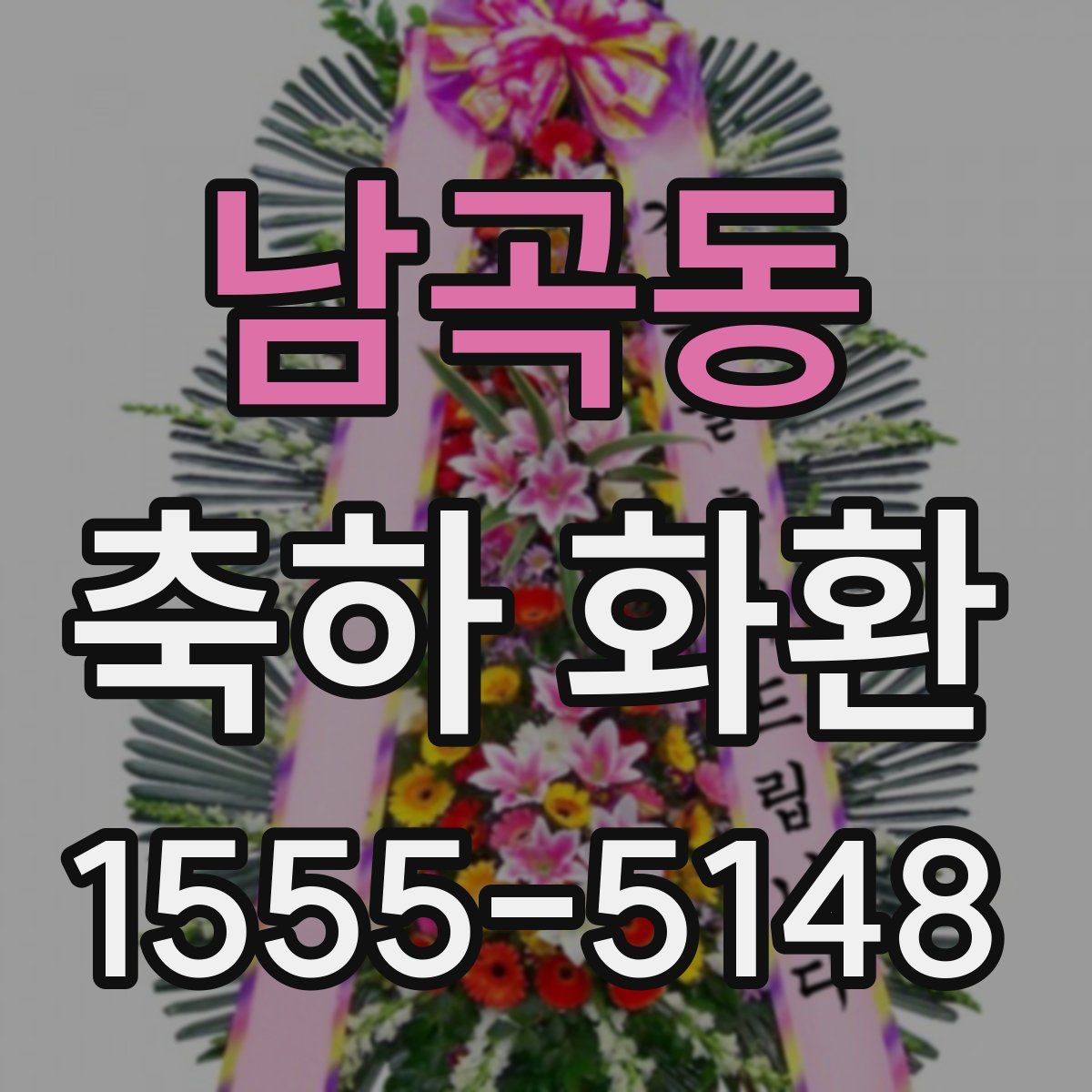 남곡동 축하 화환