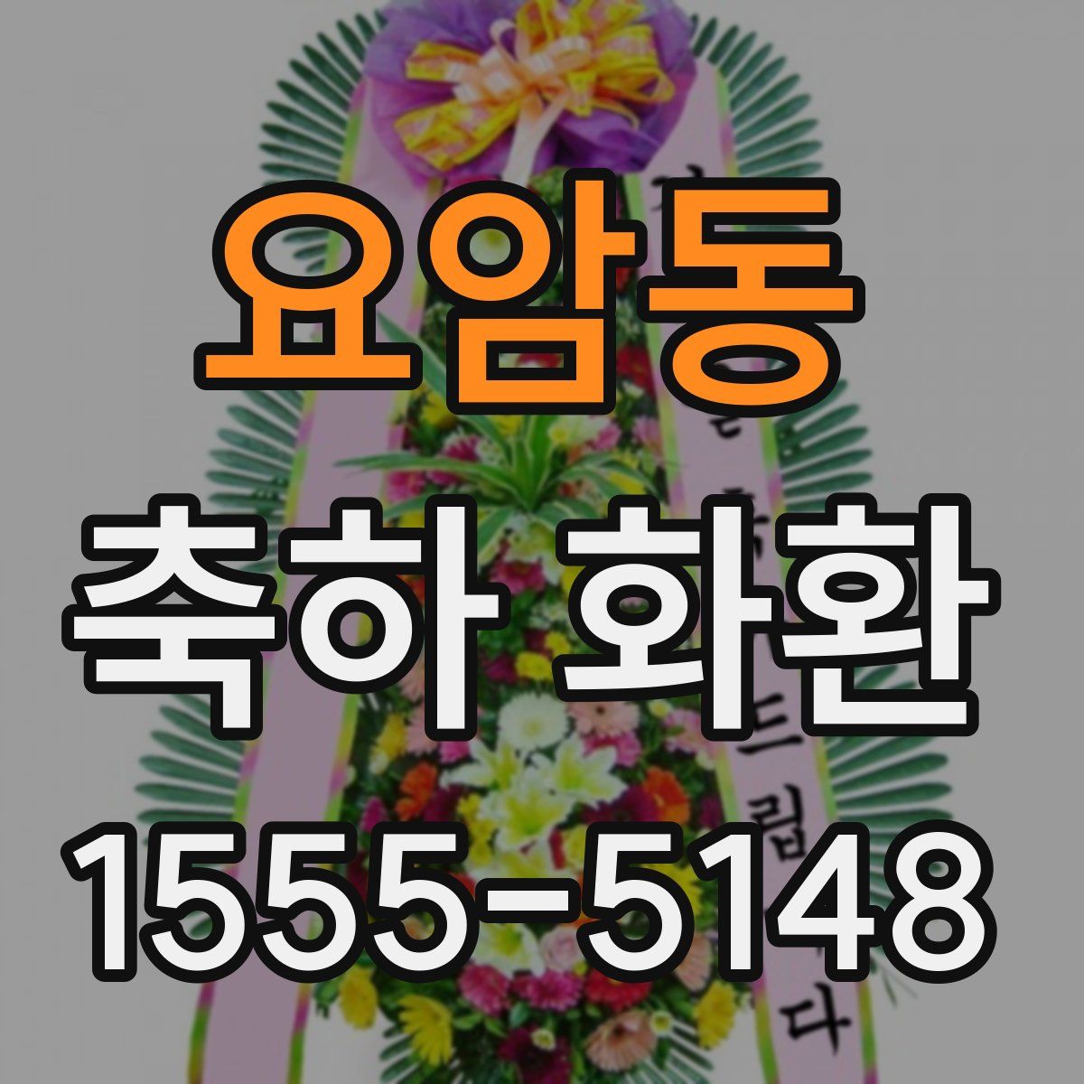 요암동 축하 화환
