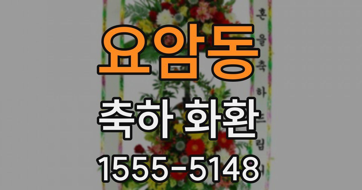 요암동 축하 화환