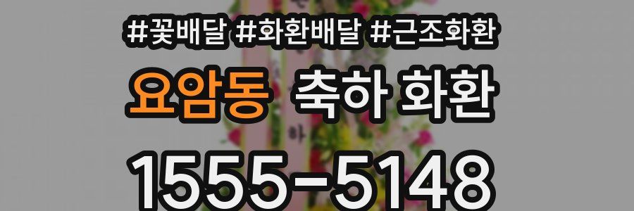 요암동 축하 화환