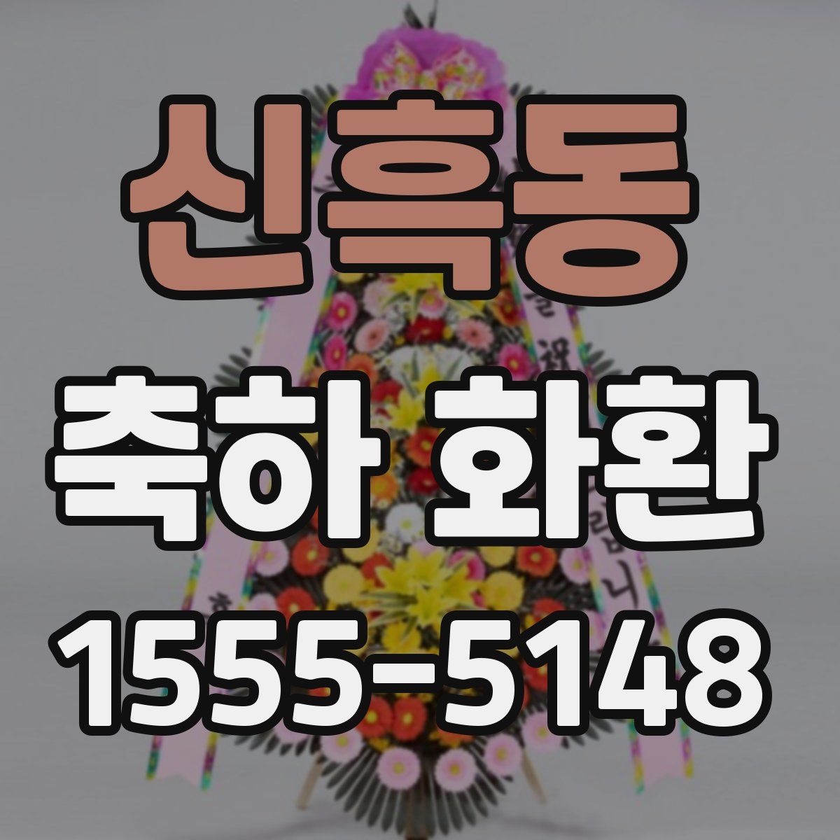 신흑동 축하 화환