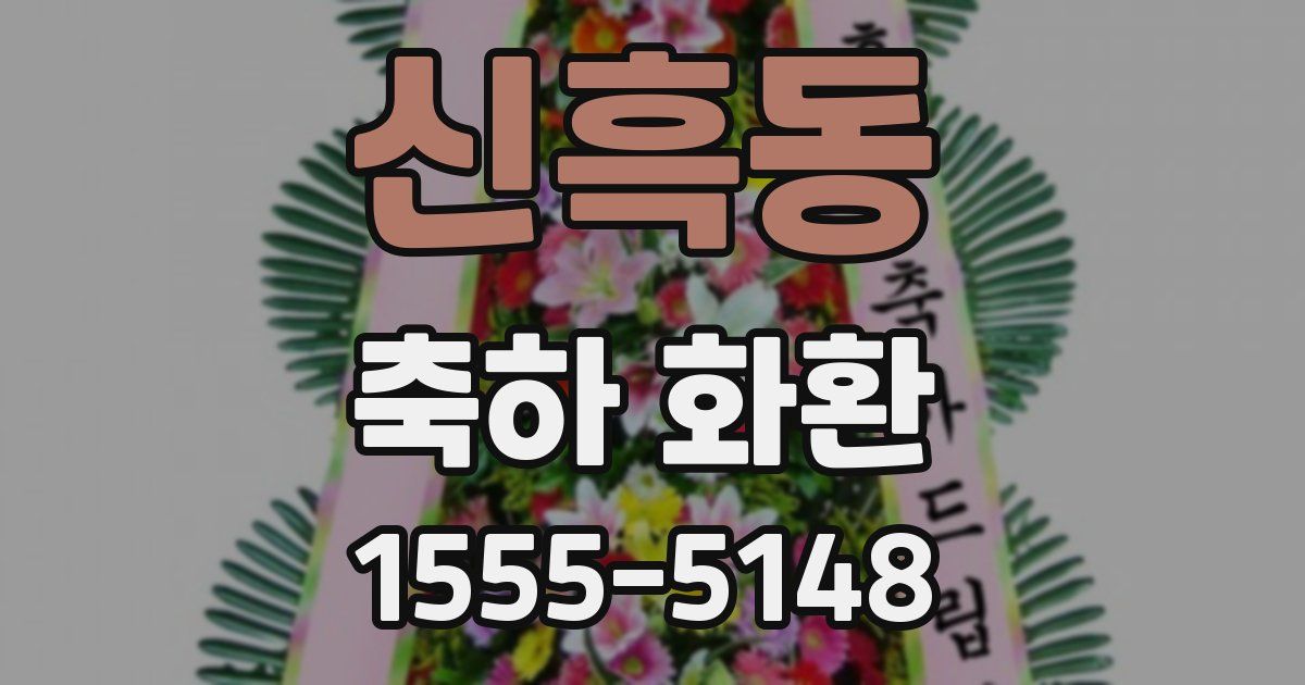 신흑동 축하 화환