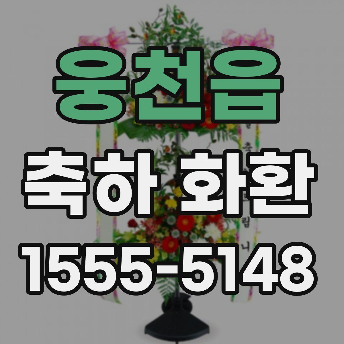 웅천읍 축하 화환