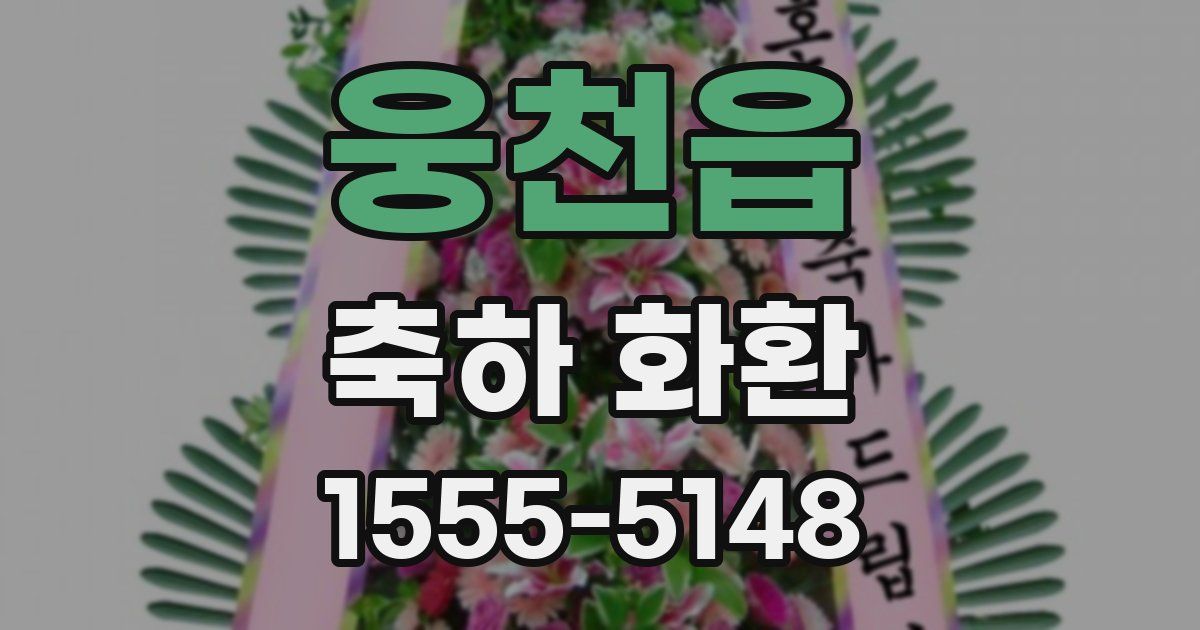 웅천읍 축하 화환