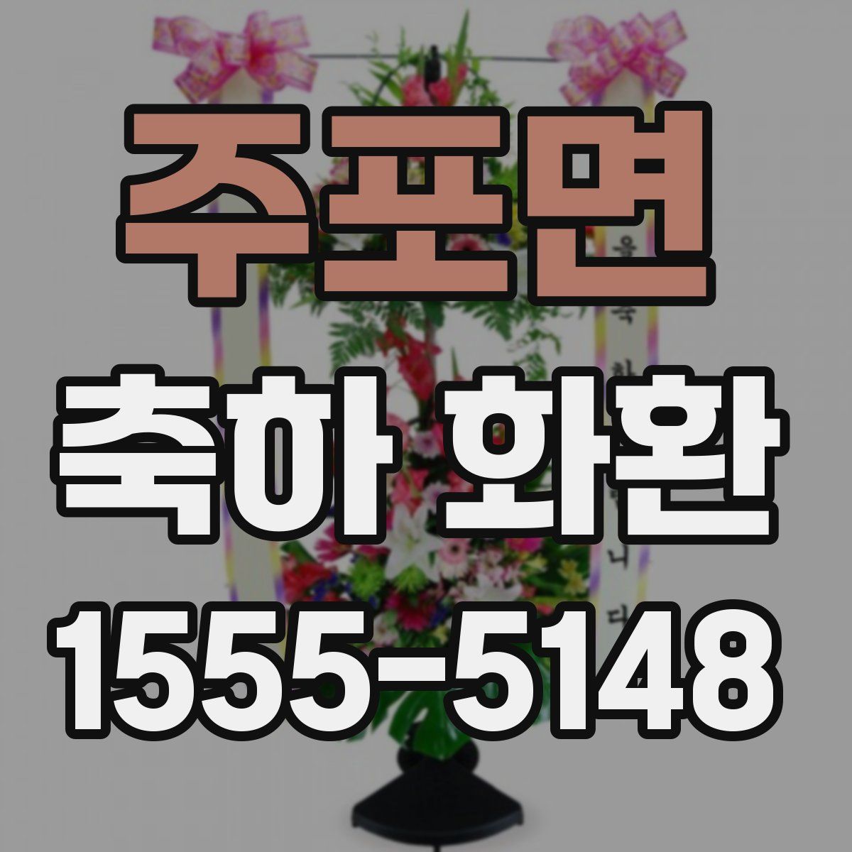 주포면 축하 화환