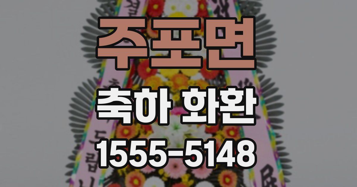 주포면 축하 화환