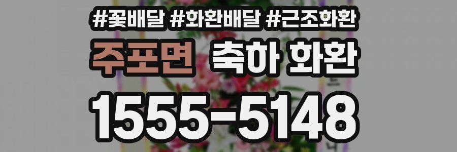 주포면 축하 화환