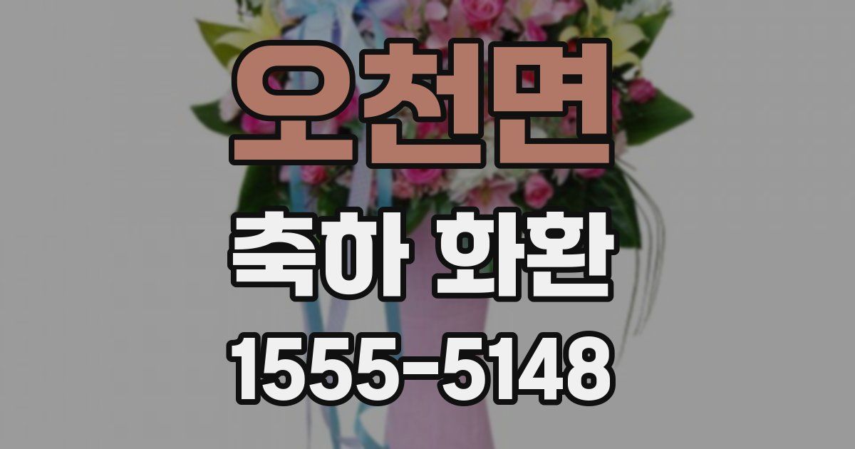 오천면 축하 화환
