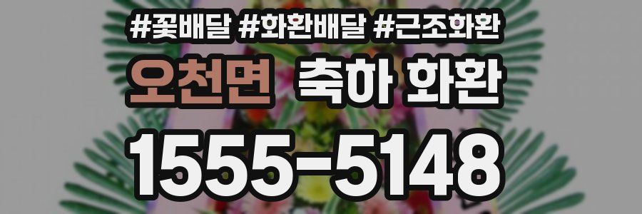 오천면 축하 화환