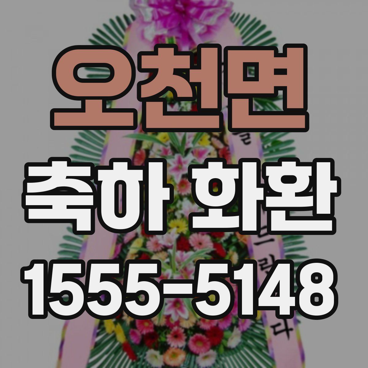 오천면 축하 화환