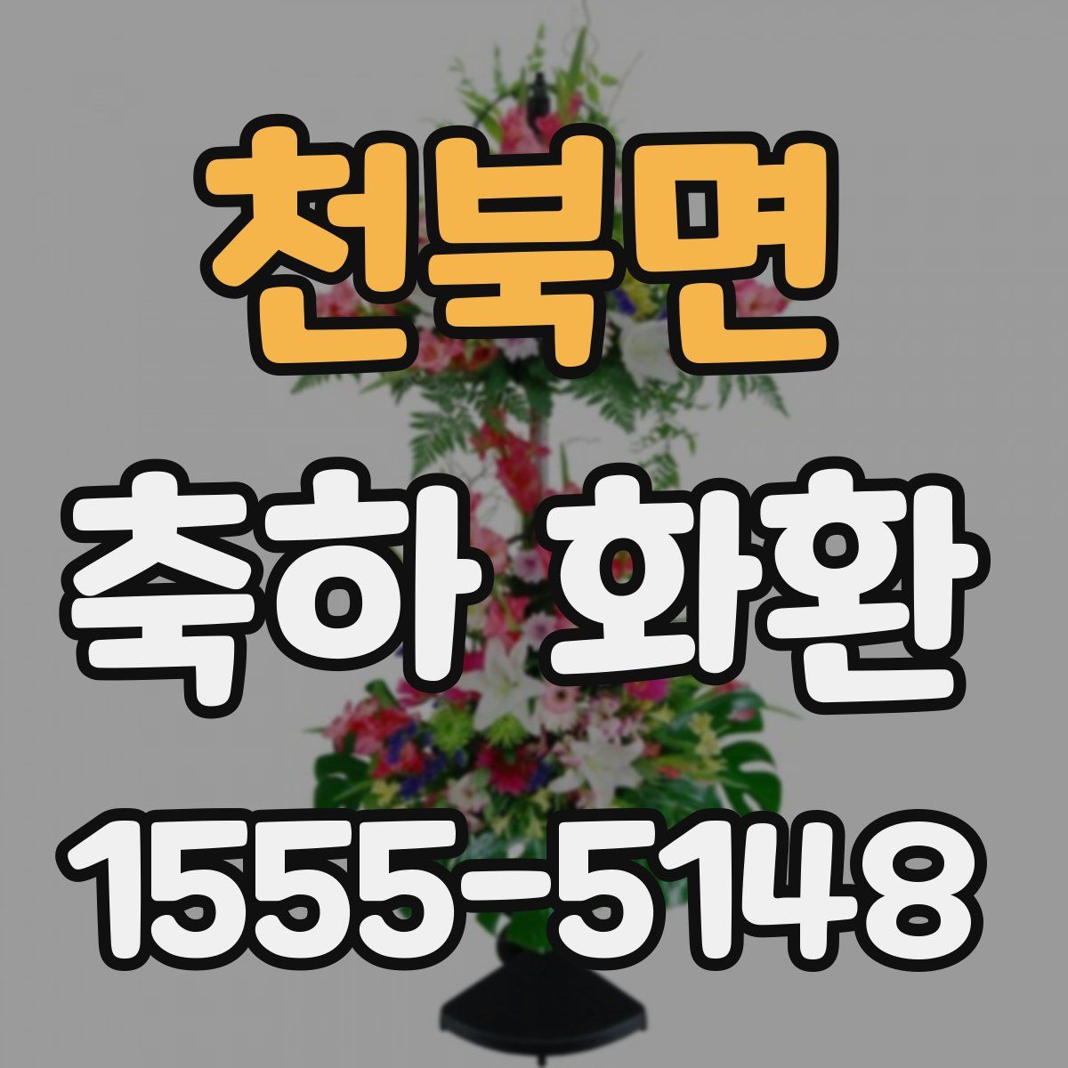 천북면 축하 화환