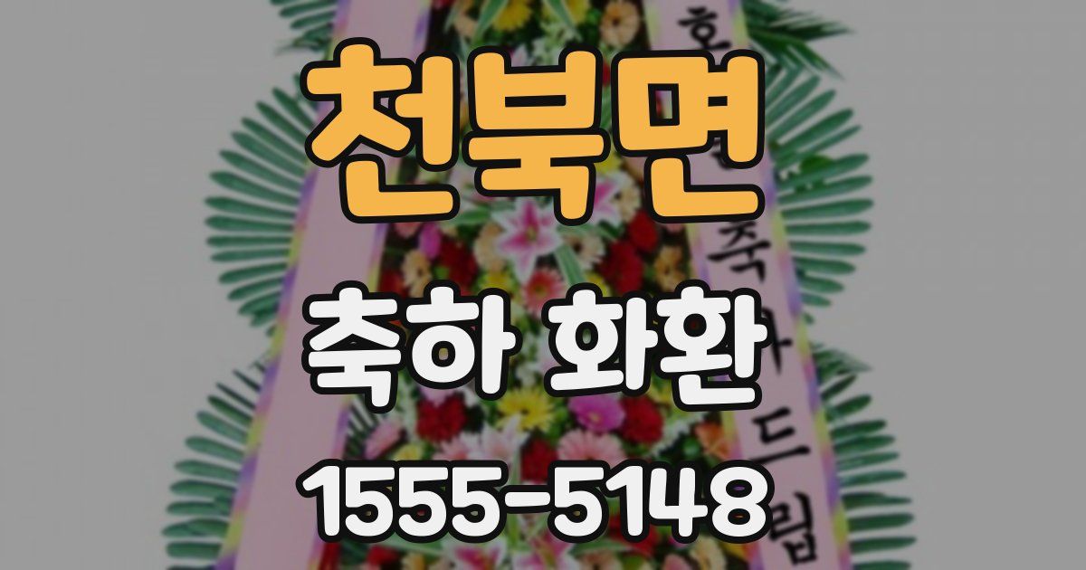 천북면 축하 화환