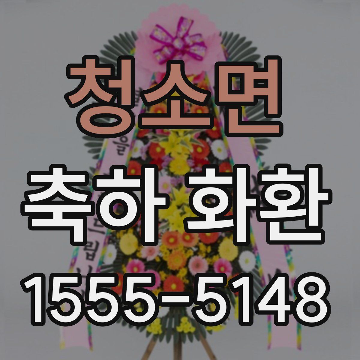청소면 축하 화환
