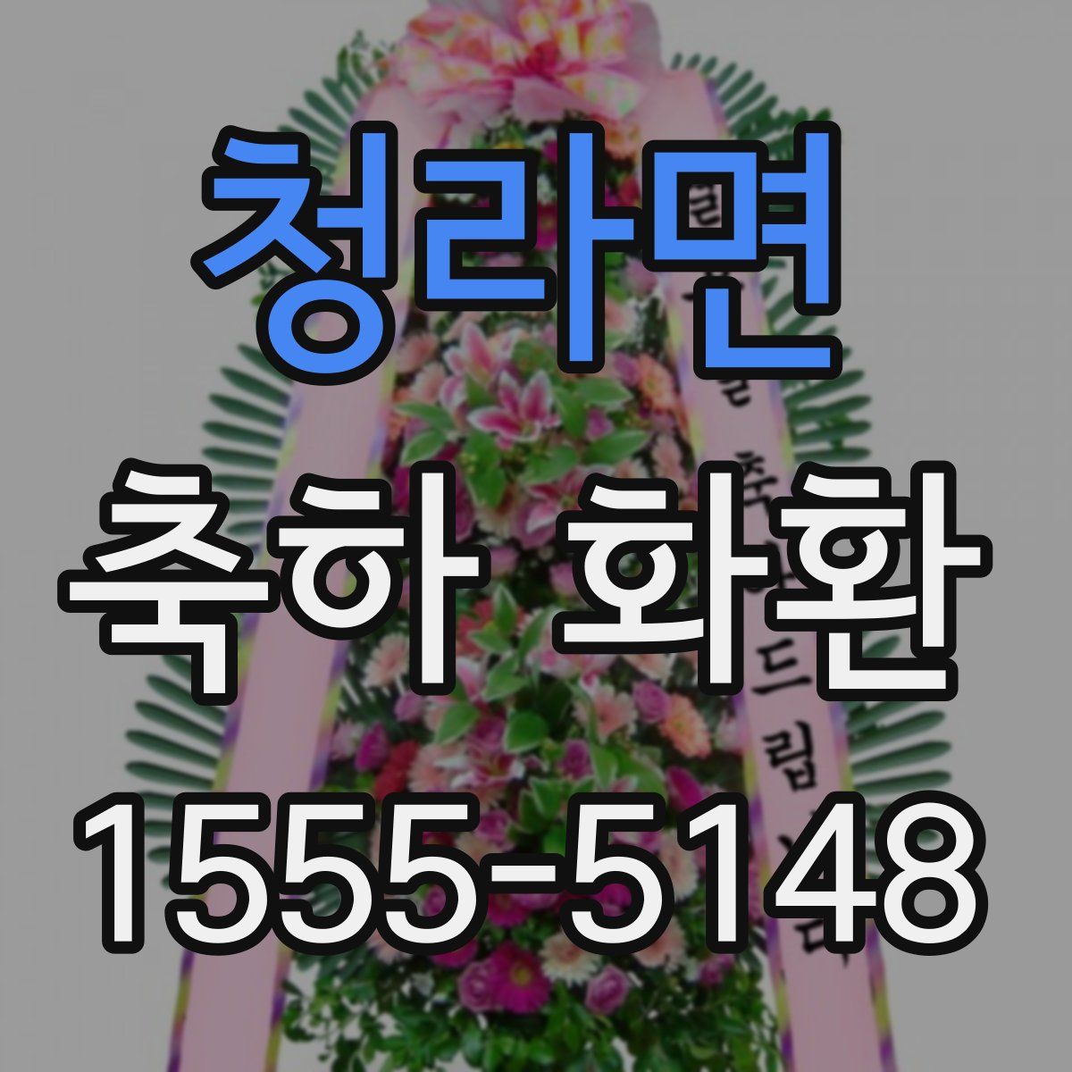 청라면 축하 화환