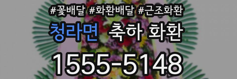 청라면 축하 화환