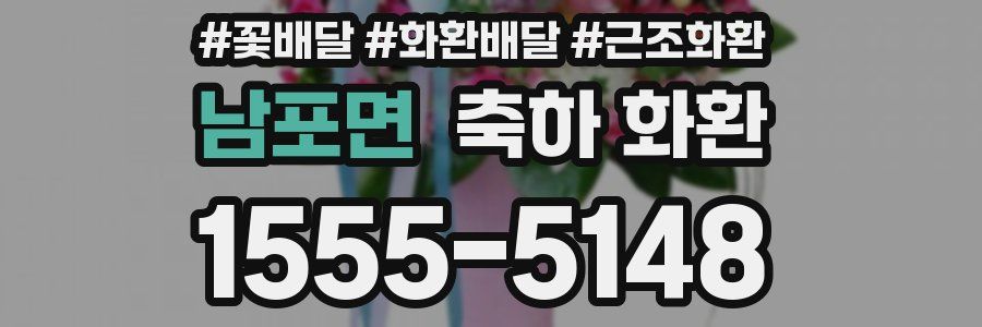 남포면 축하 화환