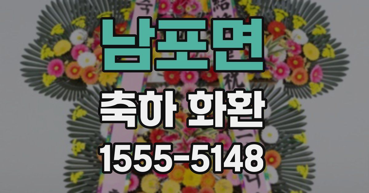 남포면 축하 화환