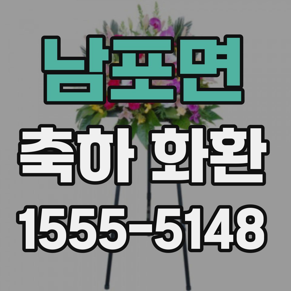 남포면 축하 화환
