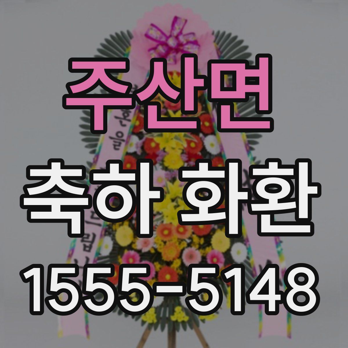 주산면 축하 화환