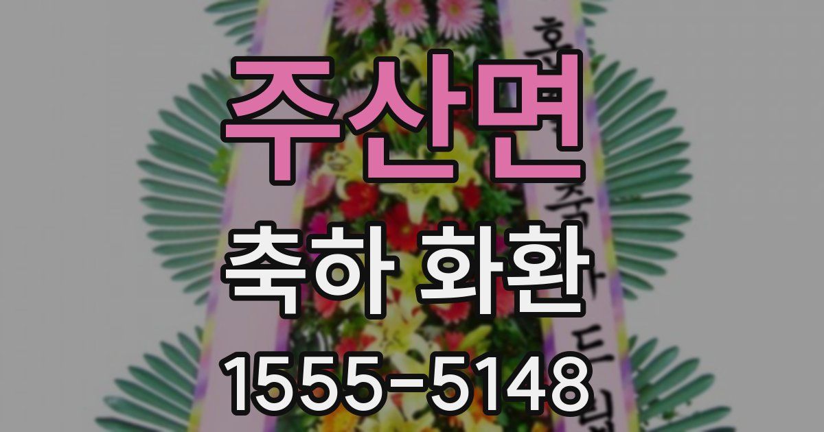 주산면 축하 화환