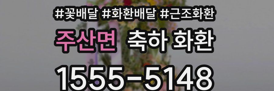 주산면 축하 화환