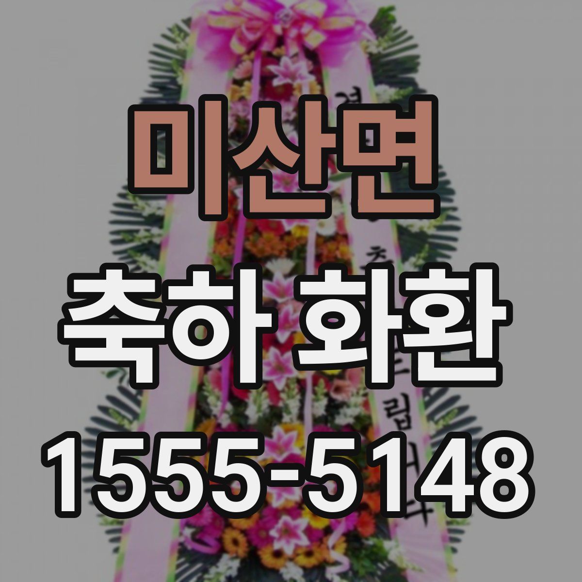 미산면 축하 화환
