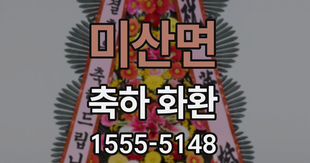 미산면 축하 화환