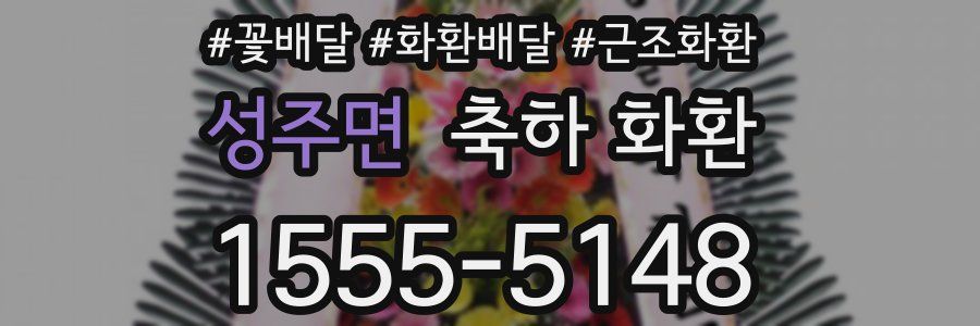 성주면 축하 화환